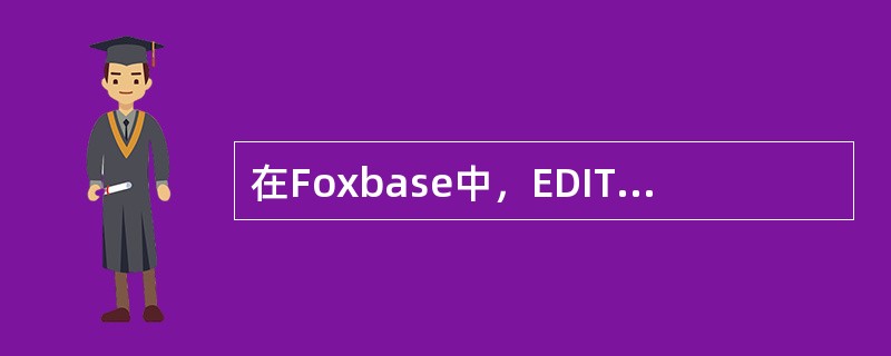 在Foxbase中，EDIT命令和Browse命令均可以在库尾插入新记录（）