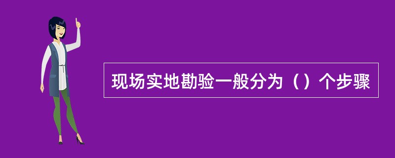现场实地勘验一般分为（）个步骤