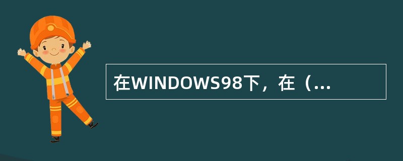 在WINDOWS98下，在（）中找不到“控制面板”