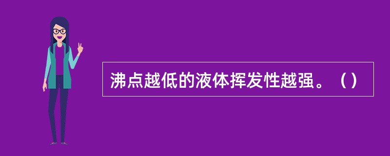 沸点越低的液体挥发性越强。（）