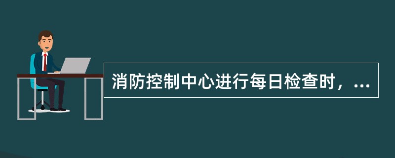 消防控制中心进行每日检查时，不包括复位检查内容。（）