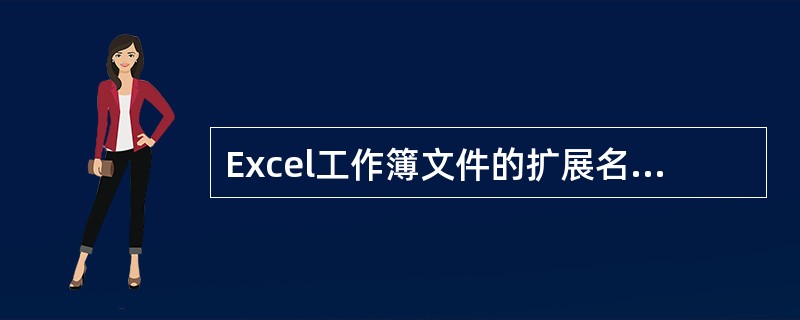 Excel工作簿文件的扩展名是.XLS。（）