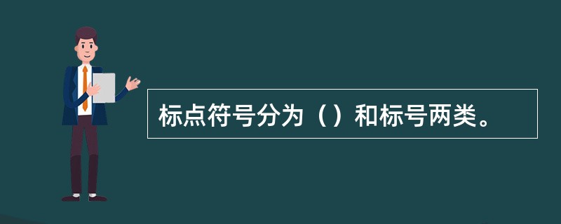 标点符号分为（）和标号两类。