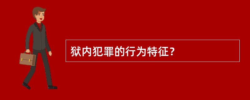 狱内犯罪的行为特征？