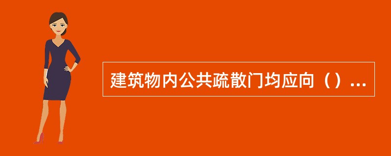 建筑物内公共疏散门均应向（）方向开启。