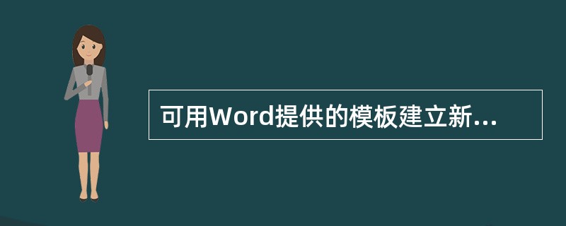 可用Word提供的模板建立新的文档，但不能创造自定义模板。（）