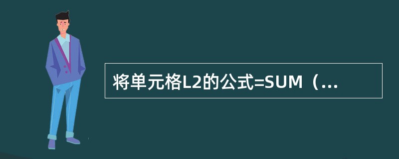 将单元格L2的公式=SUM（C2：K3）复制到单元格L3中，显示的公式是：=SU
