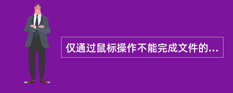 仅通过鼠标操作不能完成文件的复制。（）