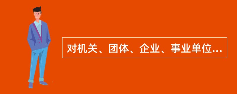 对机关、团体、企业、事业单位未履行消防安全职责的，应（）。