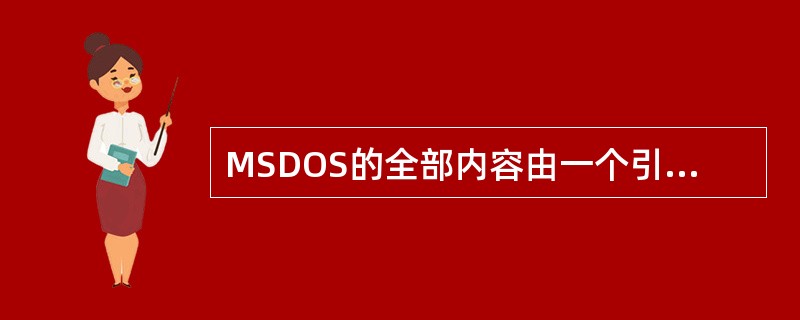 MSDOS的全部内容由一个引导程序和三个层次模块组成。（）