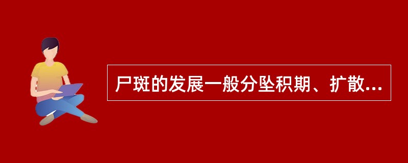 尸斑的发展一般分坠积期、扩散期和浸润期，其中坠积期通常出现的时间为人死后（）