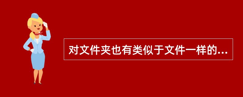 对文件夹也有类似于文件一样的复制、移动、重新命名及删除等操作，但其操作方法与对文