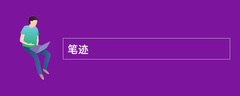 笔迹