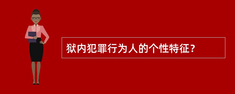 狱内犯罪行为人的个性特征？