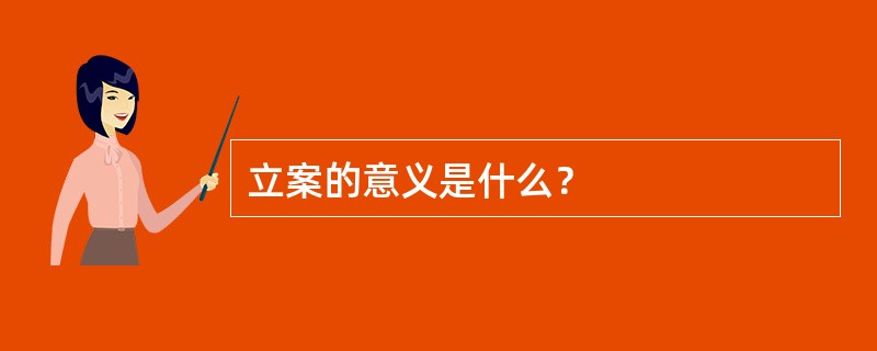 立案的意义是什么？