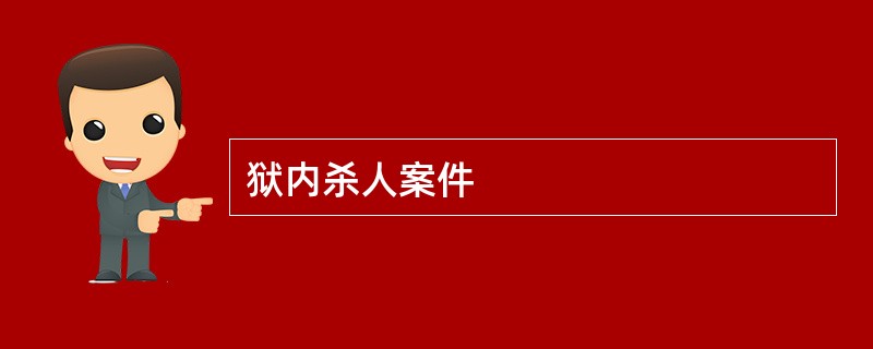 狱内杀人案件