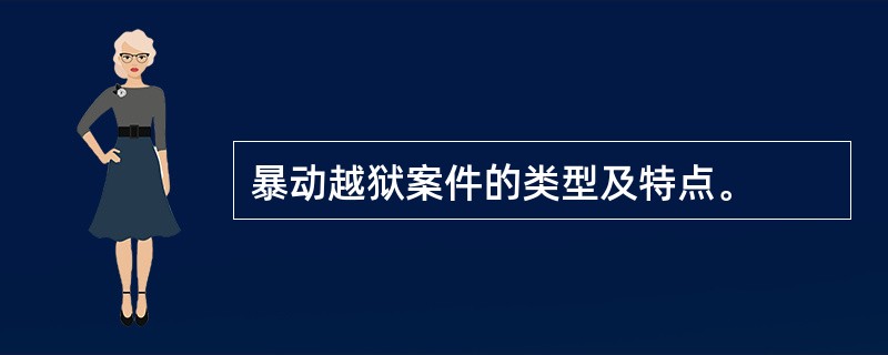 暴动越狱案件的类型及特点。