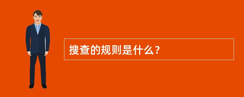 搜查的规则是什么？