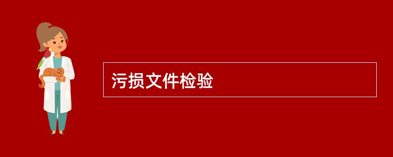 污损文件检验