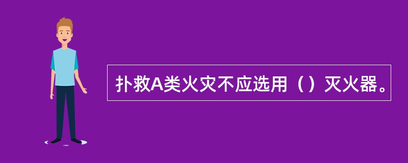 扑救A类火灾不应选用（）灭火器。