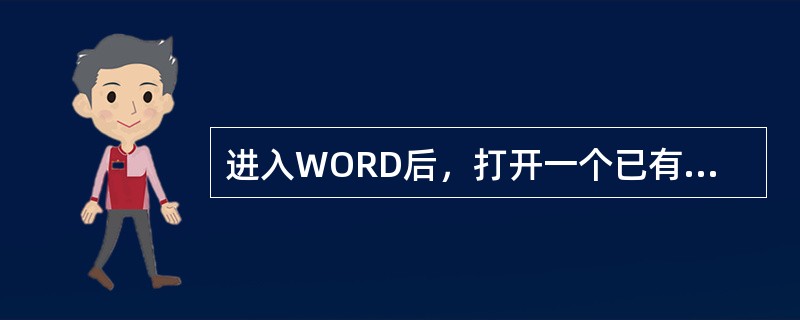 进入WORD后，打开一个已有的文件w1.doc，又进行了“新建”操作，则“新建”