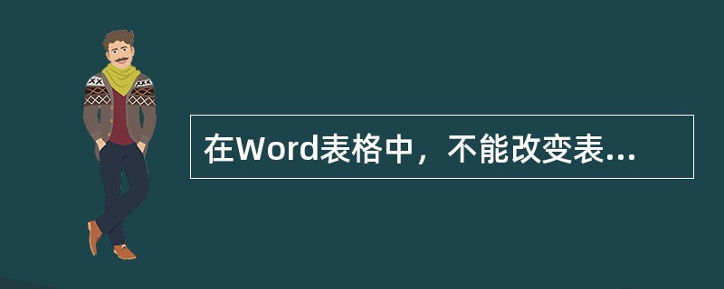 在Word表格中，不能改变表格线的粗细。（）