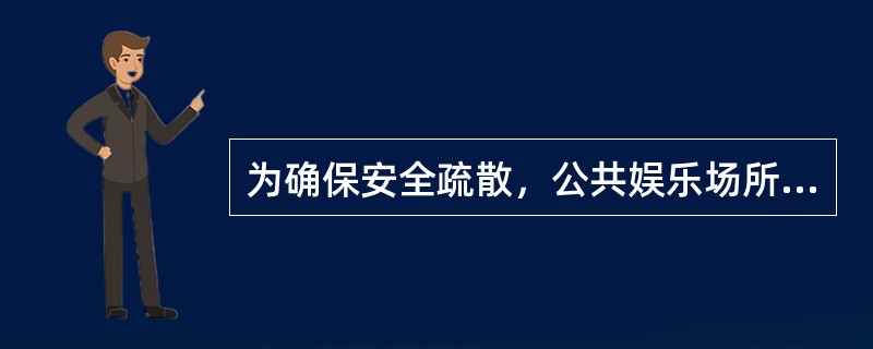 为确保安全疏散，公共娱乐场所室外疏散小巷的宽度不应小于（）。