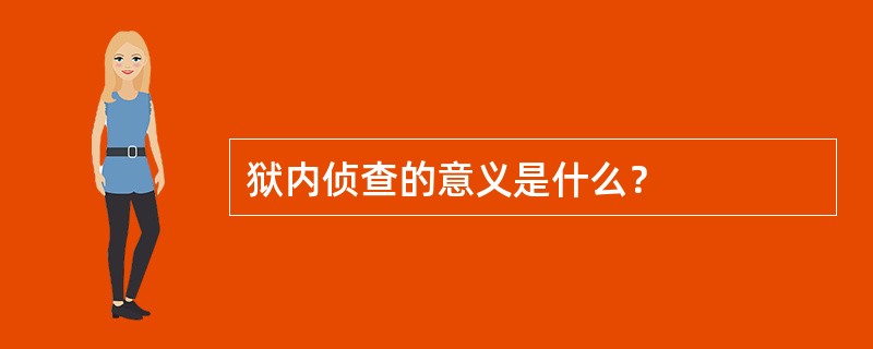 狱内侦查的意义是什么？