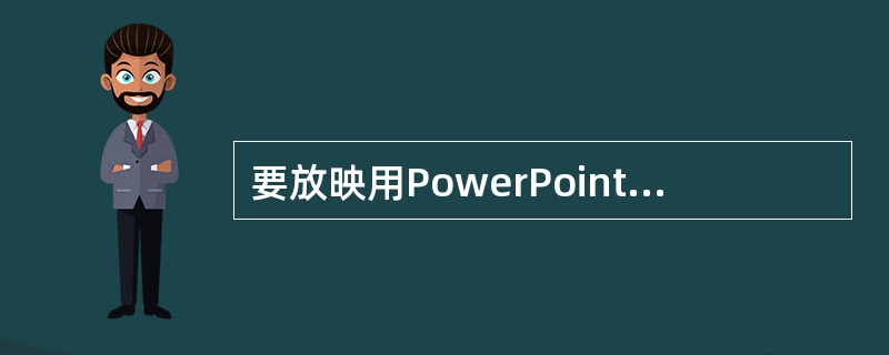 要放映用PowerPoint2003打开的演示文稿，可直接按下（）键。