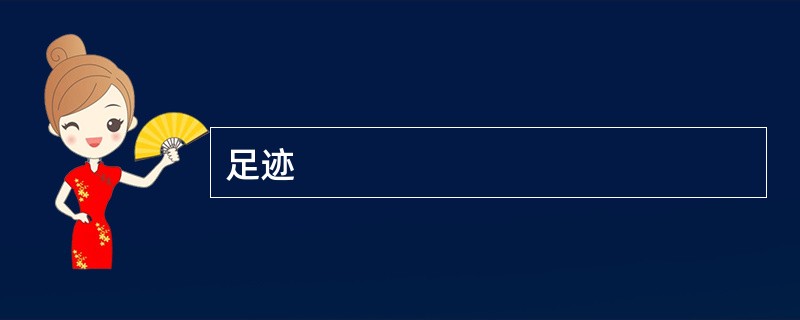 足迹