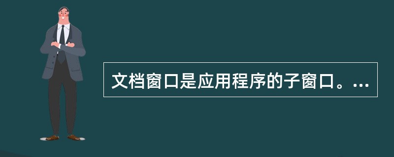 文档窗口是应用程序的子窗口。（）