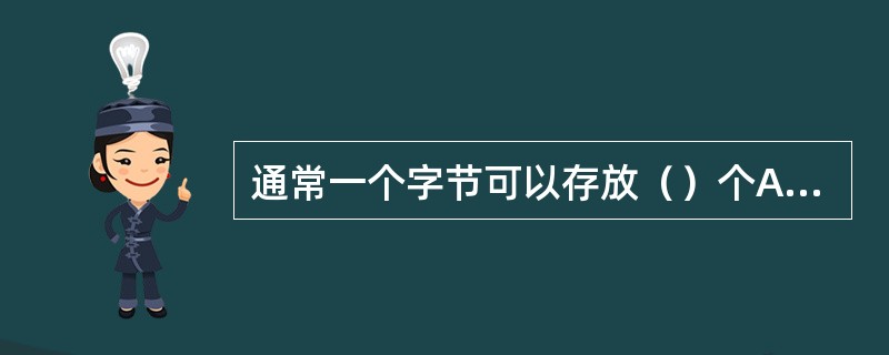 通常一个字节可以存放（）个ASCII码。