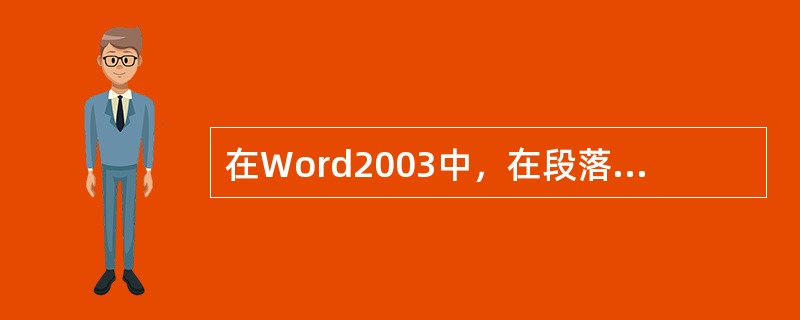 在Word2003中，在段落中三击，可以选择整个（）。