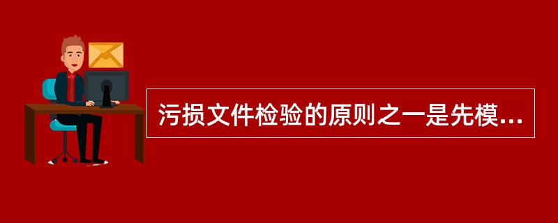 污损文件检验的原则之一是先模拟检验后（）