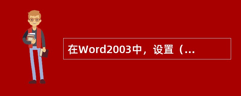 在Word2003中，设置（）格式时通常不用选定。