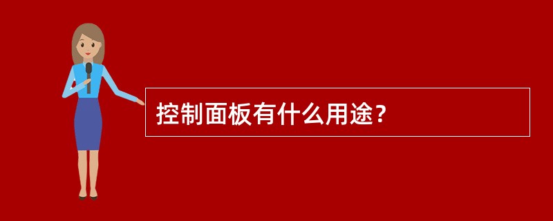 控制面板有什么用途？