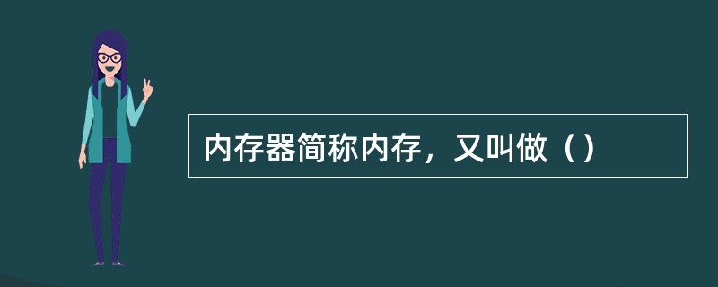 内存器简称内存，又叫做（）