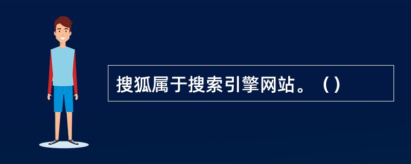 搜狐属于搜索引擎网站。（）