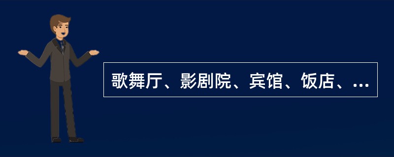歌舞厅、影剧院、宾馆、饭店、商场、集贸市场等公众聚集的场所，在使用或者开业前，应