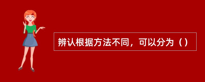 辨认根据方法不同，可以分为（）