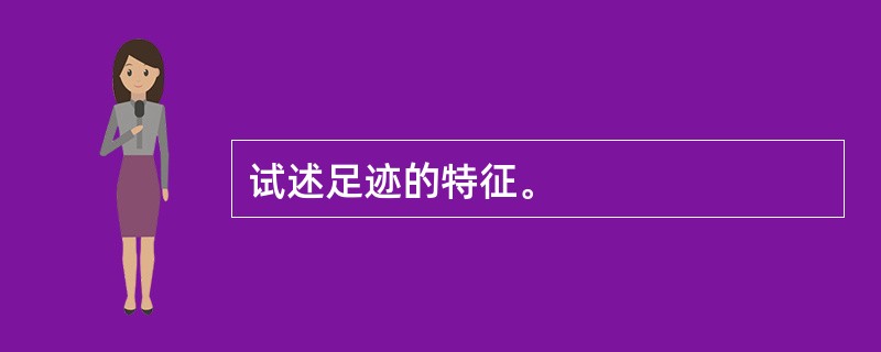 试述足迹的特征。