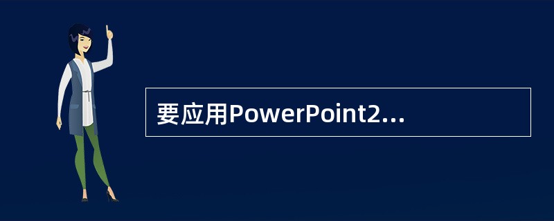 要应用PowerPoint2003打开演示文稿，可以选择水平滚动条左方的（）