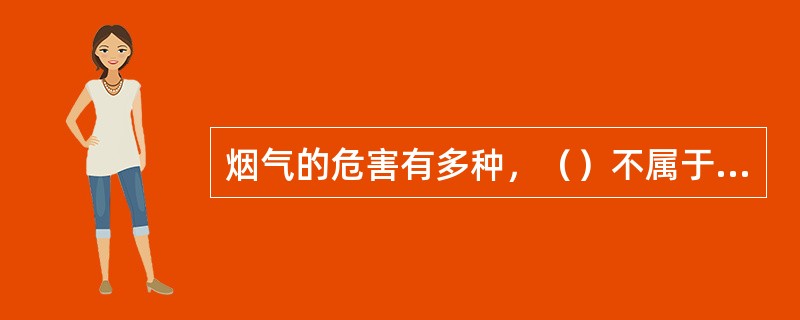 烟气的危害有多种，（）不属于烟气危害