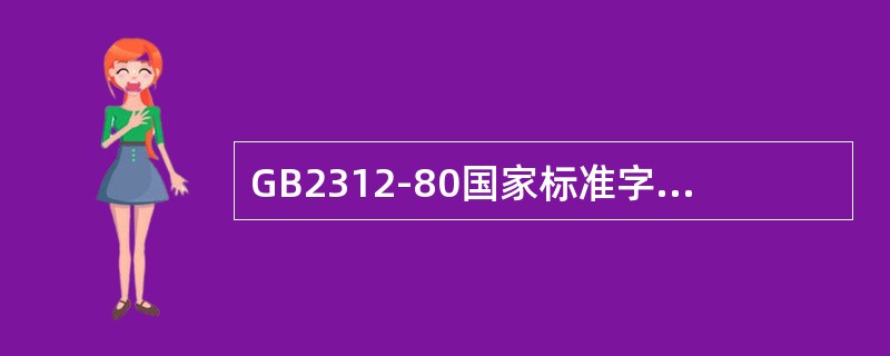 GB2312-80国家标准字符集中共收集了6763个汉字。（）