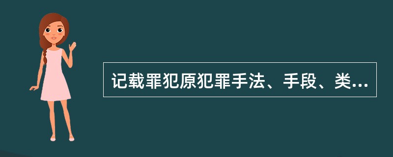 记载罪犯原犯罪手法、手段、类型的档案属于（）