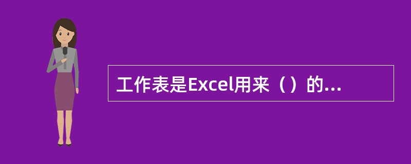 工作表是Excel用来（）的最主要的表格。