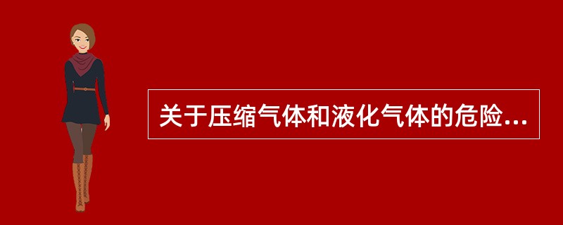 关于压缩气体和液化气体的危险特性，不包括（）