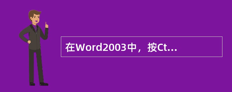 在Word2003中，按Ctrl+Shift+M会缩进到（）制表位。