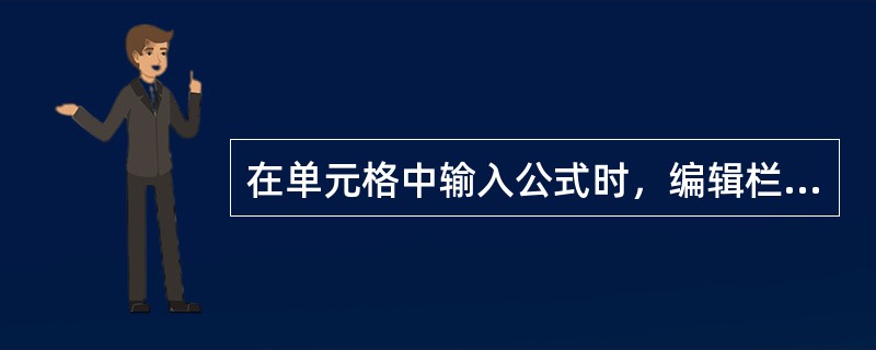 在单元格中输入公式时，编辑栏上的"√"按钮表示函数向导操作。（）