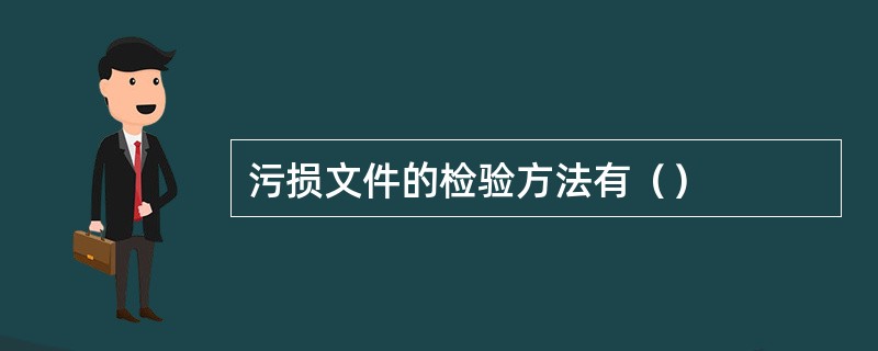 污损文件的检验方法有（）